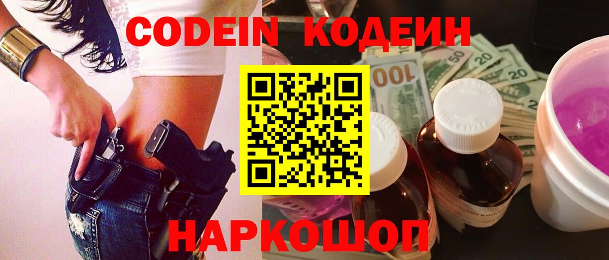 Кодеиновый сироп Lean Purple Drank Великий Устюг