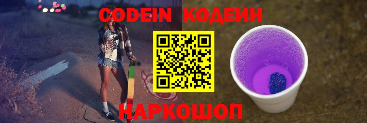 Кодеиновый сироп Lean Purple Drank  Кодеиновый сироп Lean Purple Drank  Великий Устюг  Вход с VPN 